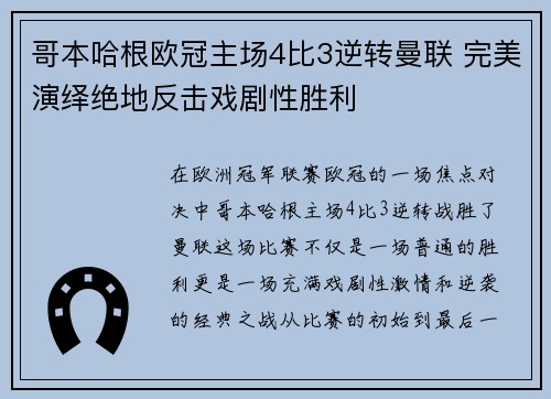 哥本哈根欧冠主场4比3逆转曼联 完美演绎绝地反击戏剧性胜利