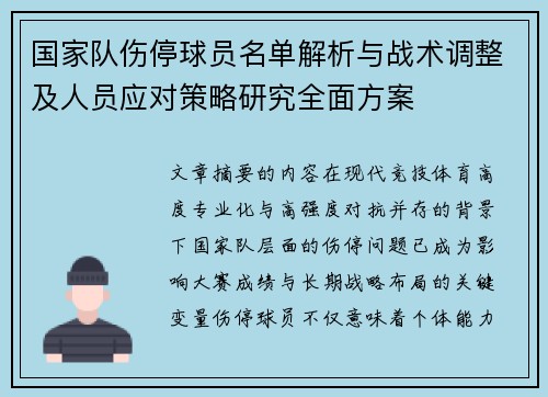 国家队伤停球员名单解析与战术调整及人员应对策略研究全面方案