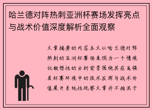 哈兰德对阵热刺亚洲杯赛场发挥亮点与战术价值深度解析全面观察 哈兰德对阵热刺亚洲杯赛场发挥亮点与战术价值深度解析全面观察