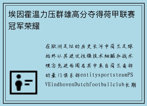 埃因霍温力压群雄高分夺得荷甲联赛冠军荣耀 埃因霍温力压群雄高分夺得荷甲联赛冠军荣耀