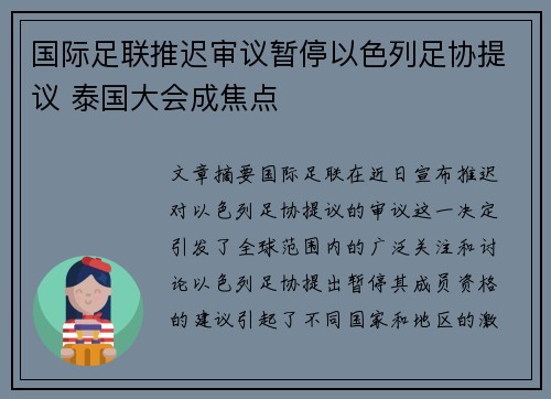 国际足联推迟审议暂停以色列足协提议 泰国大会成焦点