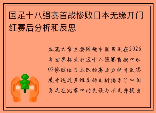 国足十八强赛首战惨败日本无缘开门红赛后分析和反思