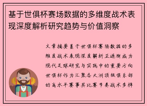 基于世俱杯赛场数据的多维度战术表现深度解析研究趋势与价值洞察