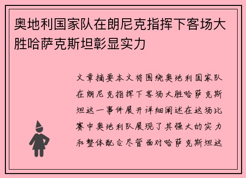 奥地利国家队在朗尼克指挥下客场大胜哈萨克斯坦彰显实力