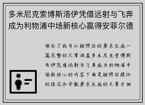 多米尼克索博斯洛伊凭借远射与飞奔成为利物浦中场新核心赢得安菲尔德球迷心