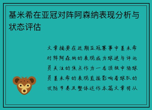 基米希在亚冠对阵阿森纳表现分析与状态评估