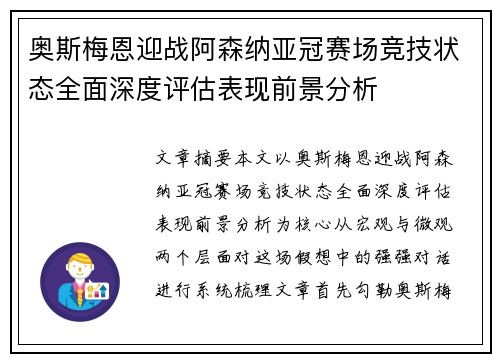 奥斯梅恩迎战阿森纳亚冠赛场竞技状态全面深度评估表现前景分析 奥斯梅恩迎战阿森纳亚冠赛场竞技状态全面深度评估表现前景分析