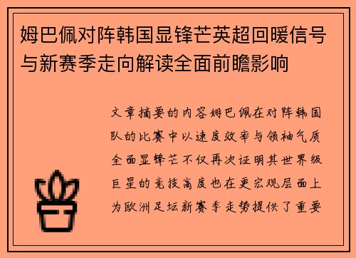 姆巴佩对阵韩国显锋芒英超回暖信号与新赛季走向解读全面前瞻影响