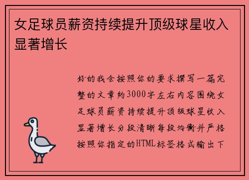 女足球员薪资持续提升顶级球星收入显著增长