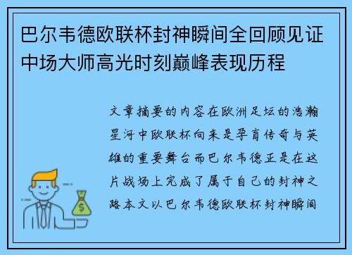 巴尔韦德欧联杯封神瞬间全回顾见证中场大师高光时刻巅峰表现历程 巴尔韦德欧联杯封神瞬间全回顾见证中场大师高光时刻巅峰表现历程