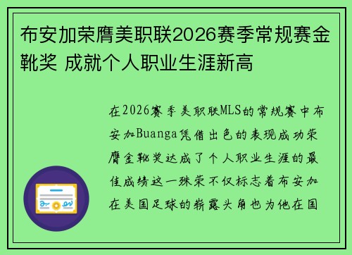 布安加荣膺美职联2026赛季常规赛金靴奖 成就个人职业生涯新高