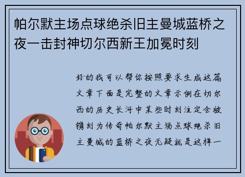 帕尔默主场点球绝杀旧主曼城蓝桥之夜一击封神切尔西新王加冕时刻