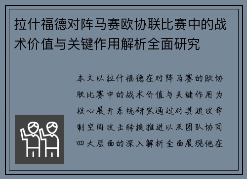 拉什福德对阵马赛欧协联比赛中的战术价值与关键作用解析全面研究 拉什福德对阵马赛欧协联比赛中的战术价值与关键作用解析全面研究