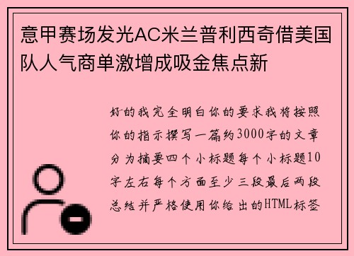 意甲赛场发光AC米兰普利西奇借美国队人气商单激增成吸金焦点新 意甲赛场发光AC米兰普利西奇借美国队人气商单激增成吸金焦点新