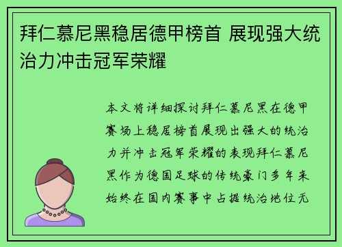 拜仁慕尼黑稳居德甲榜首 展现强大统治力冲击冠军荣耀 拜仁慕尼黑稳居德甲榜首 展现强大统治力冲击冠军荣耀