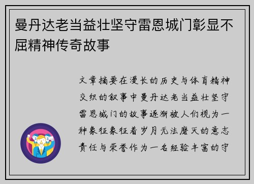 曼丹达老当益壮坚守雷恩城门彰显不屈精神传奇故事 曼丹达老当益壮坚守雷恩城门彰显不屈精神传奇故事