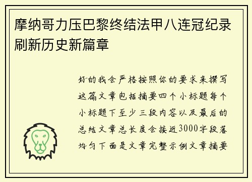 摩纳哥力压巴黎终结法甲八连冠纪录刷新历史新篇章