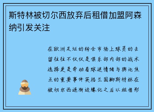 斯特林被切尔西放弃后租借加盟阿森纳引发关注 斯特林被切尔西放弃后租借加盟阿森纳引发关注