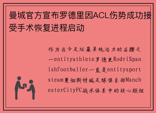 曼城官方宣布罗德里因ACL伤势成功接受手术恢复进程启动 曼城官方宣布罗德里因ACL伤势成功接受手术恢复进程启动