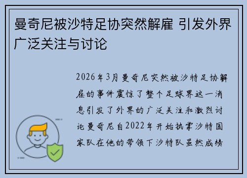 曼奇尼被沙特足协突然解雇 引发外界广泛关注与讨论 曼奇尼被沙特足协突然解雇 引发外界广泛关注与讨论