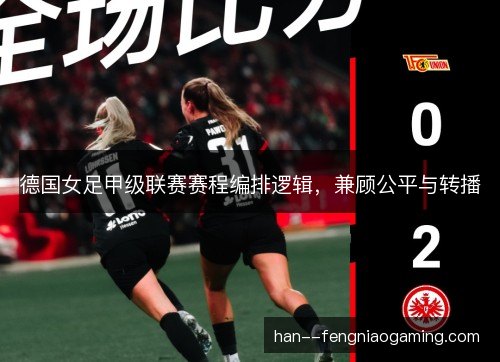德国女足甲级联赛赛程编排逻辑，兼顾公平与转播