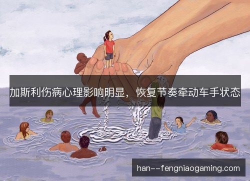 加斯利伤病心理影响明显,恢复节奏牵动车手状态 加斯利伤病心理影响明显,恢复节奏牵动车手状态