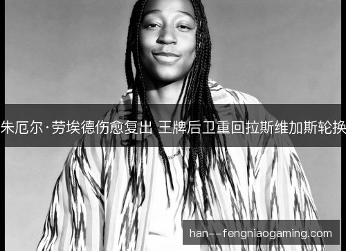 朱厄尔·劳埃德伤愈复出 王牌后卫重回拉斯维加斯轮换 朱厄尔·劳埃德伤愈复出 王牌后卫重回拉斯维加斯轮换